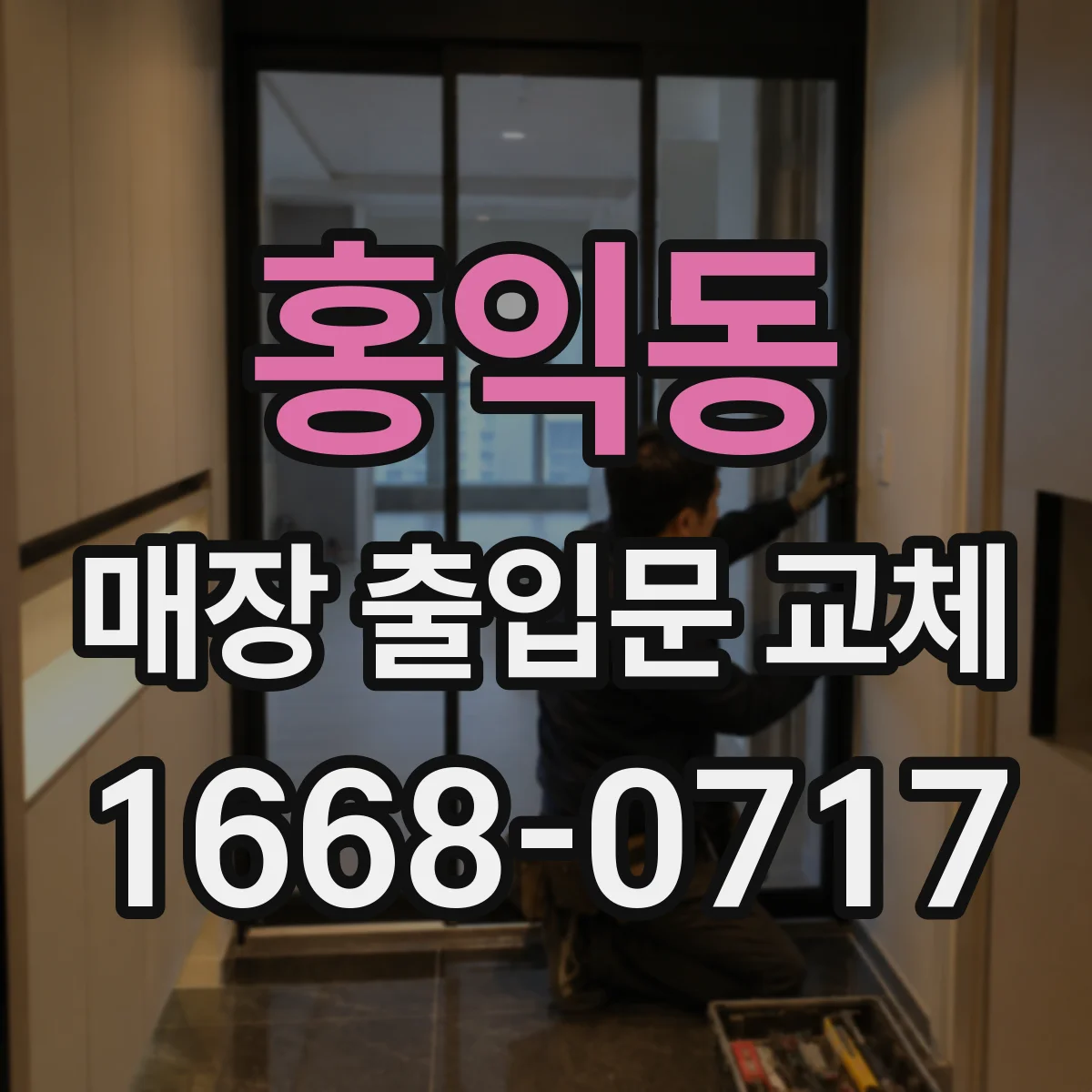 홍익동 매장 출입문 교체