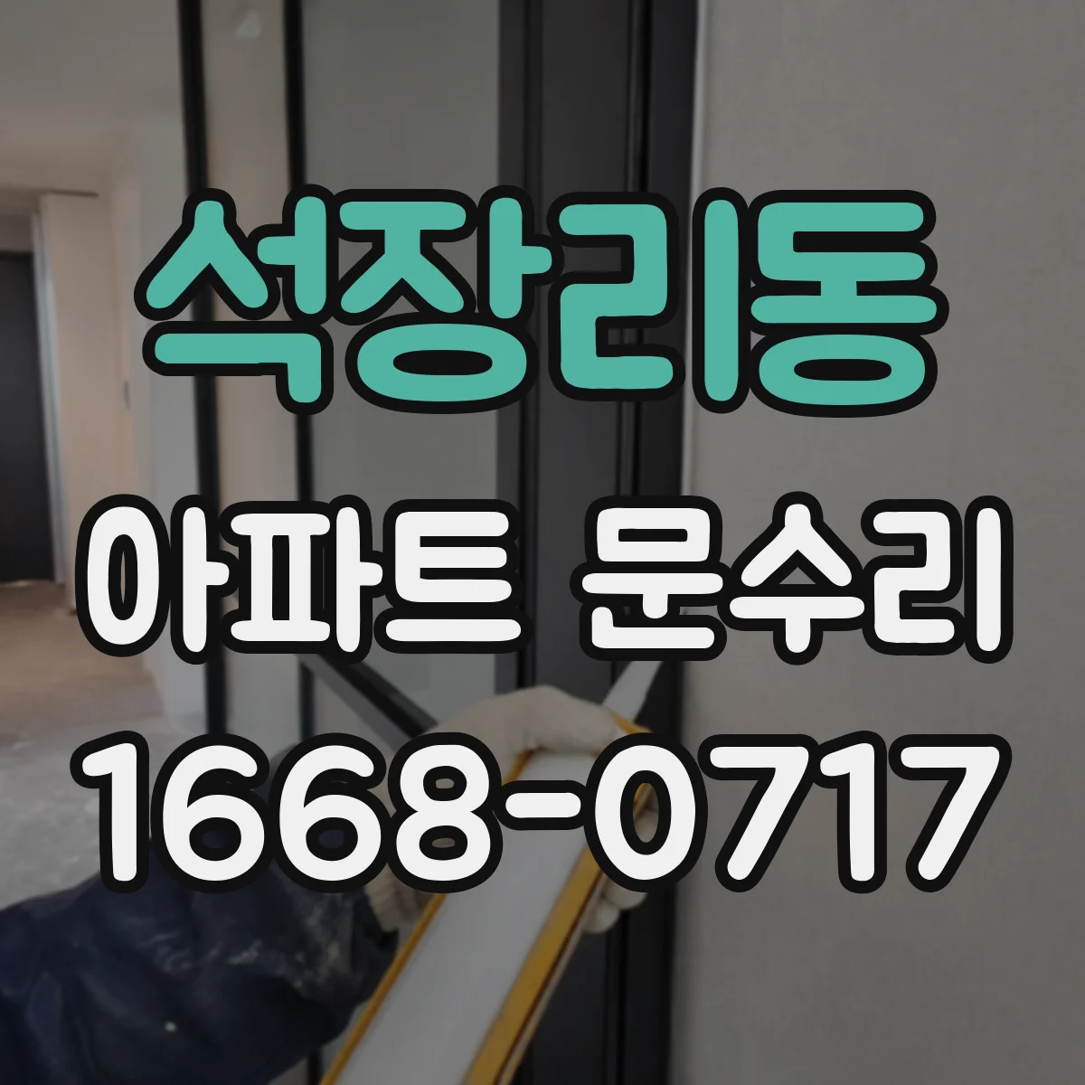 석장리동 아파트 문수리