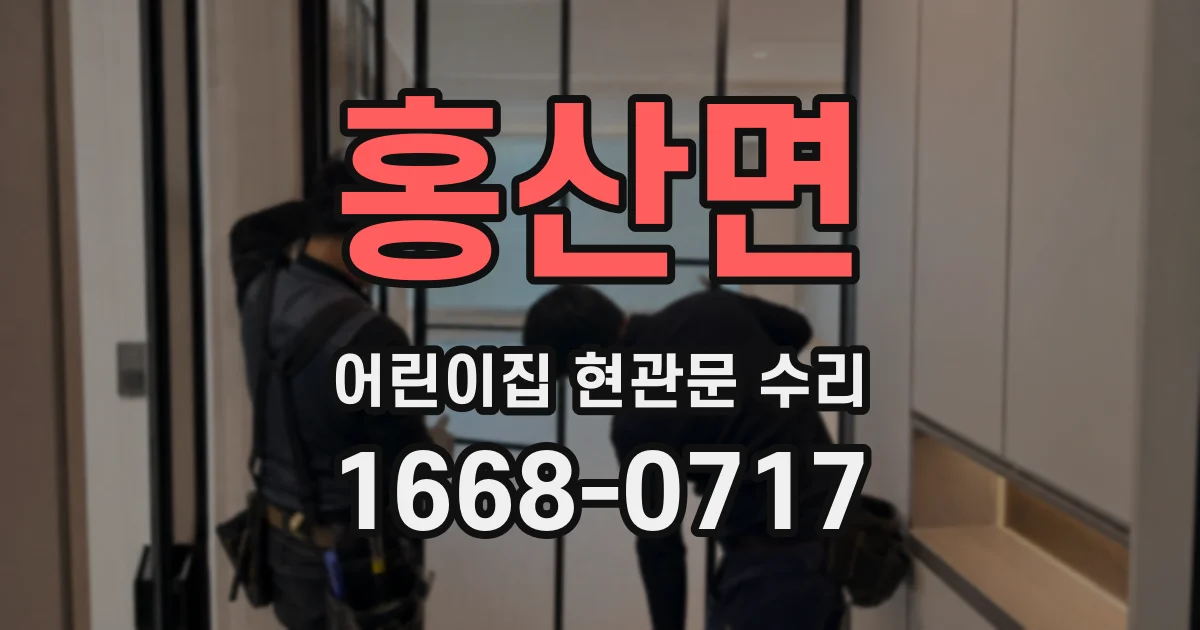 홍산면 어린이집 현관문 수리
