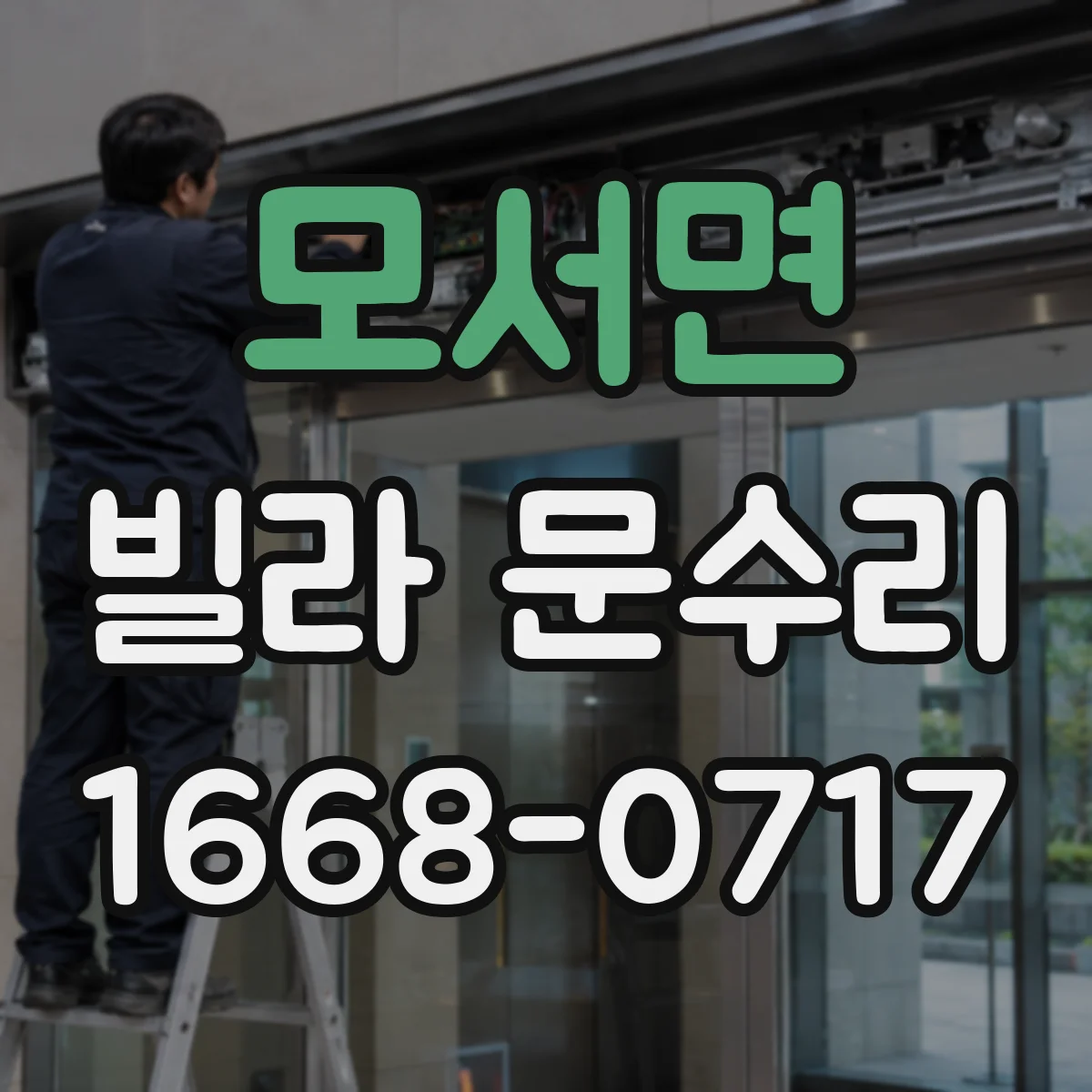모서면 빌라 문수리