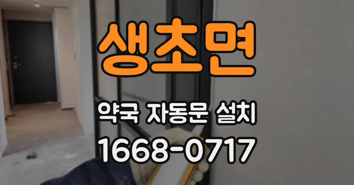 생초면 약국 자동문 설치