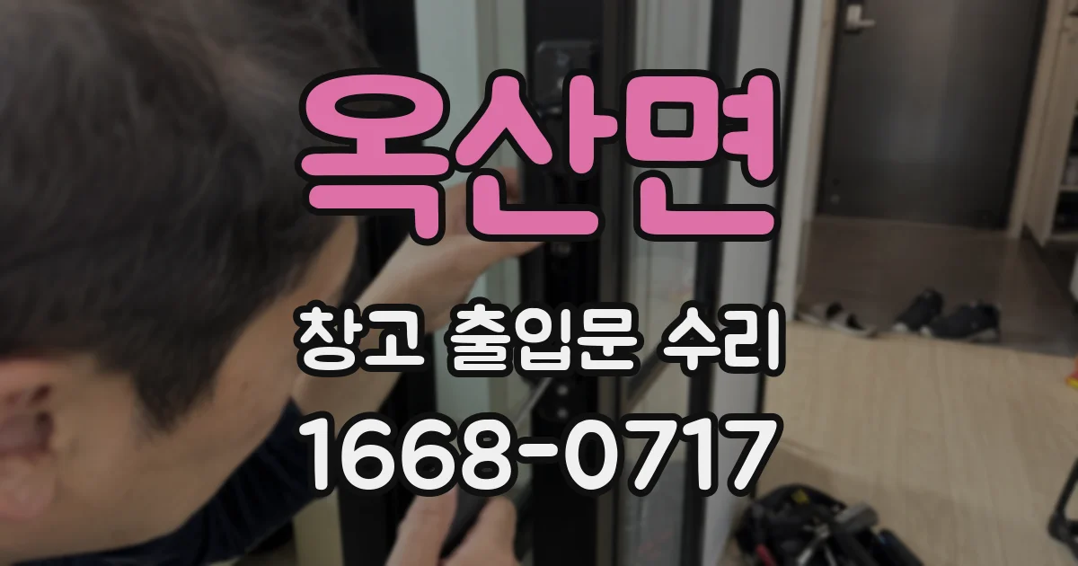옥산면 창고 출입문 수리