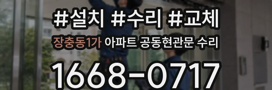 장충동1가 아파트 공동현관문 수리