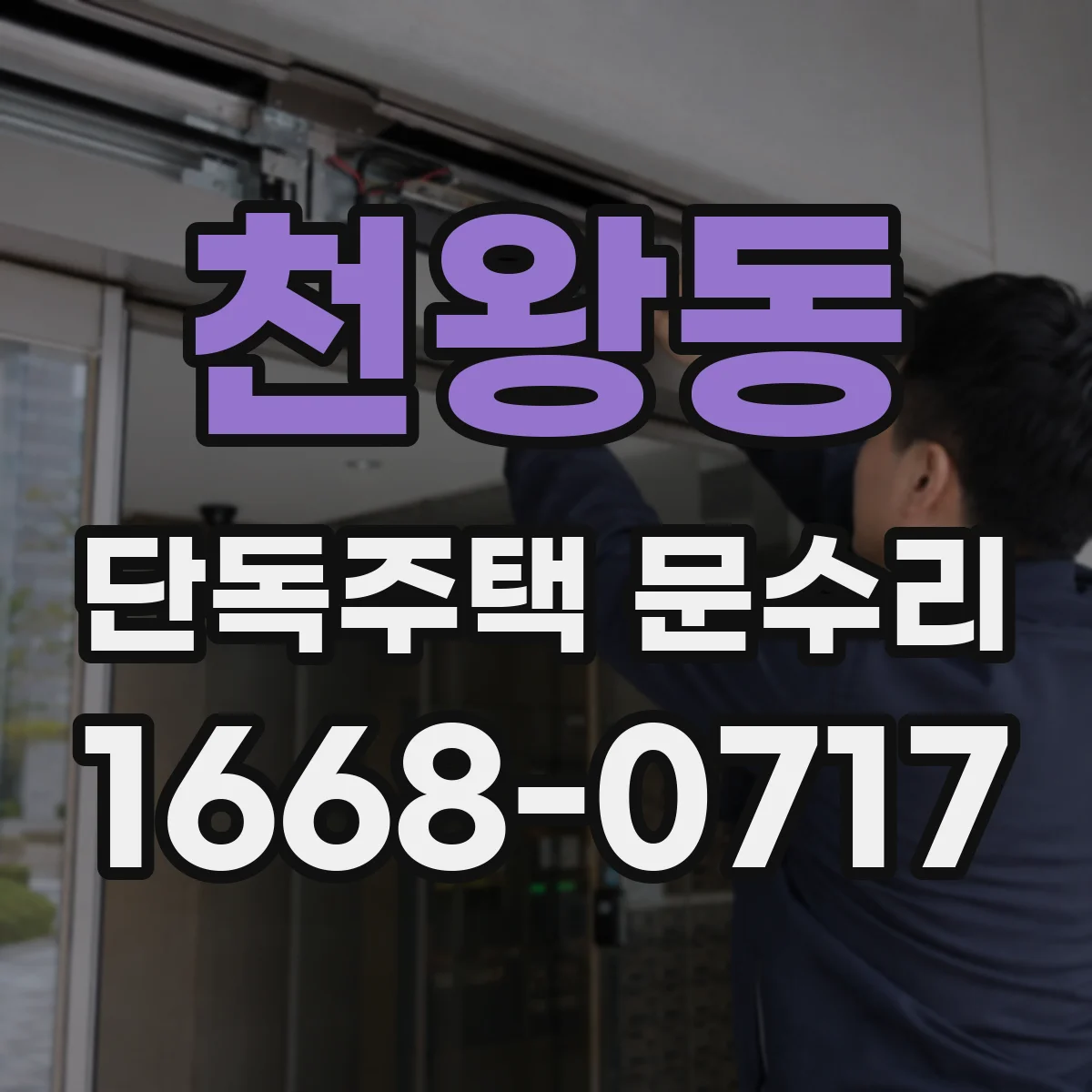 천왕동 단독주택 문수리