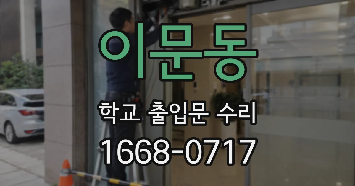 이문동 학교 출입문 수리