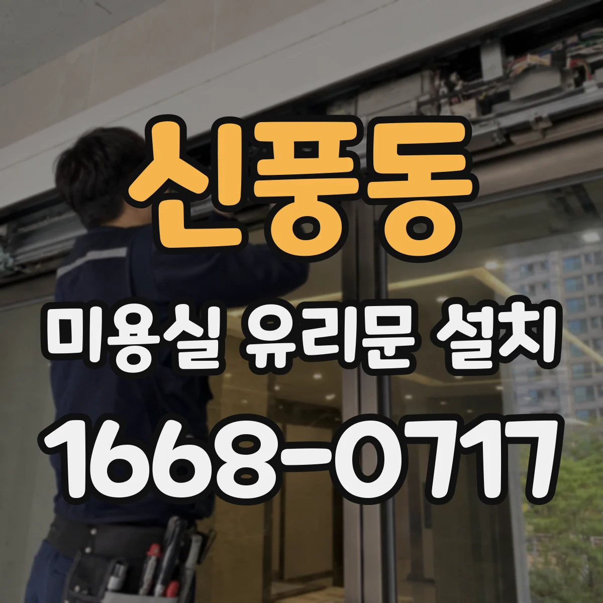 신풍동 미용실 유리문 설치