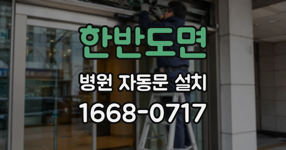 한반도면 병원 자동문 설치