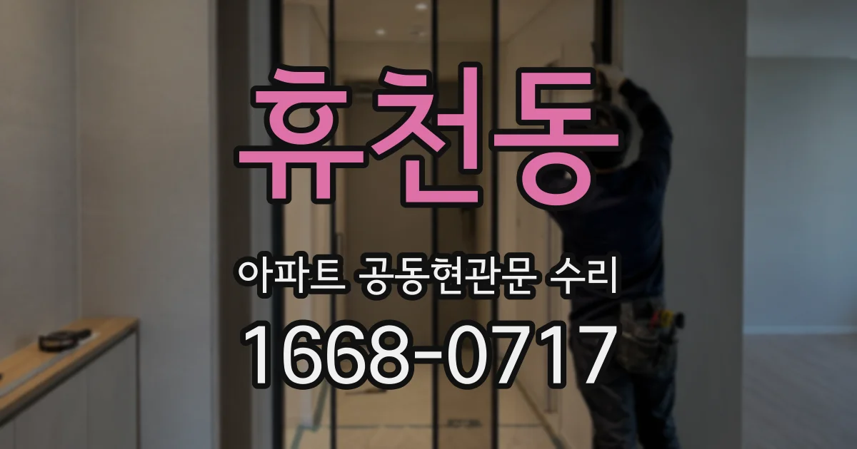 휴천동 아파트 공동현관문 수리