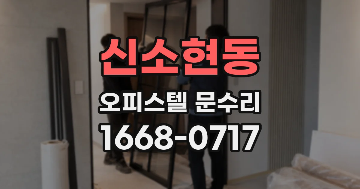 신소현동 오피스텔 문수리
