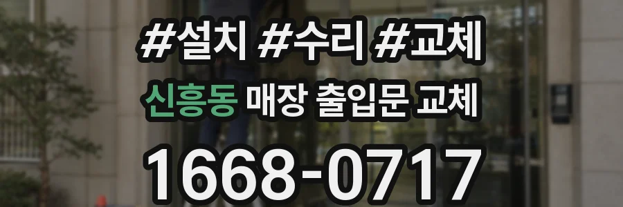 신흥동 매장 출입문 교체