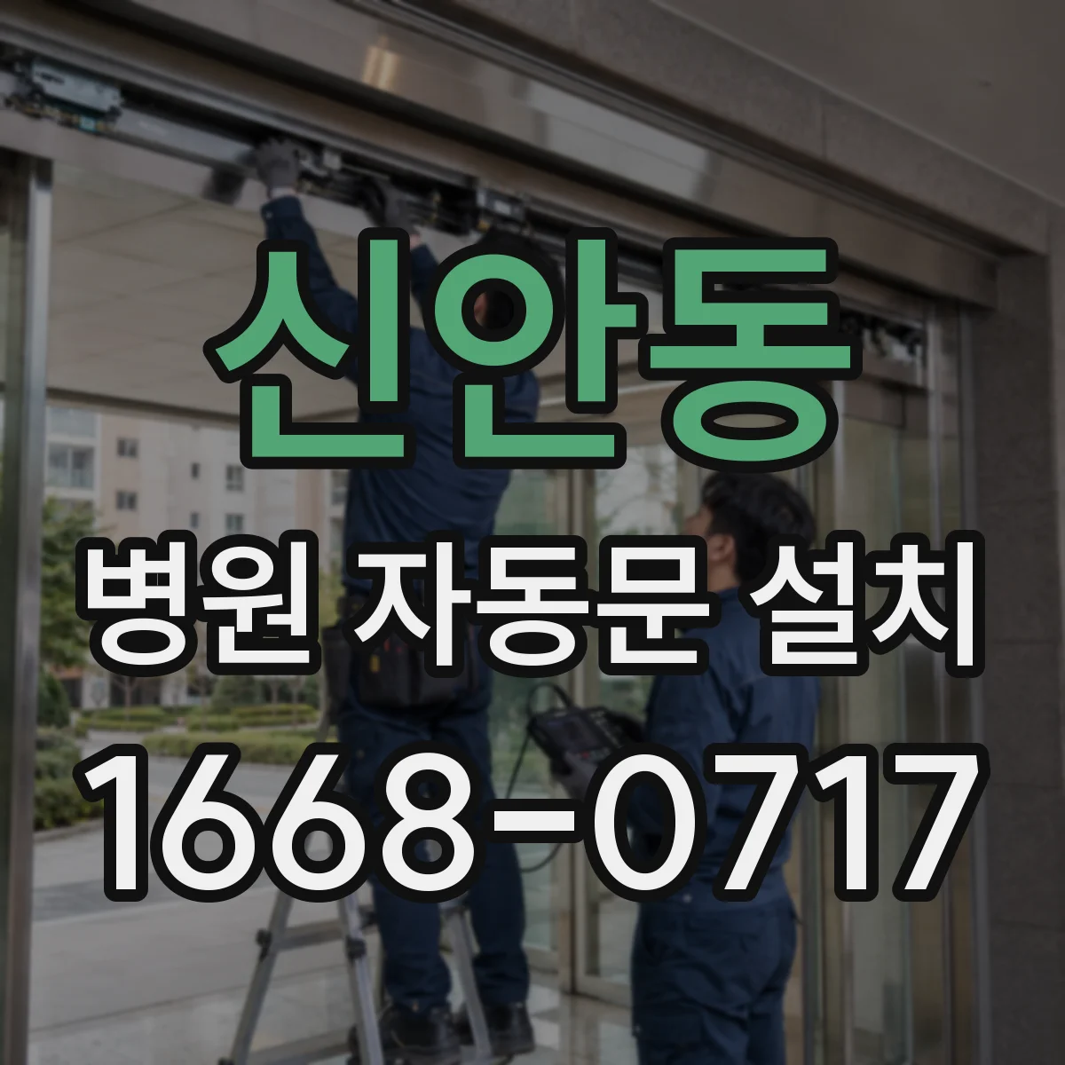신안동 병원 자동문 설치