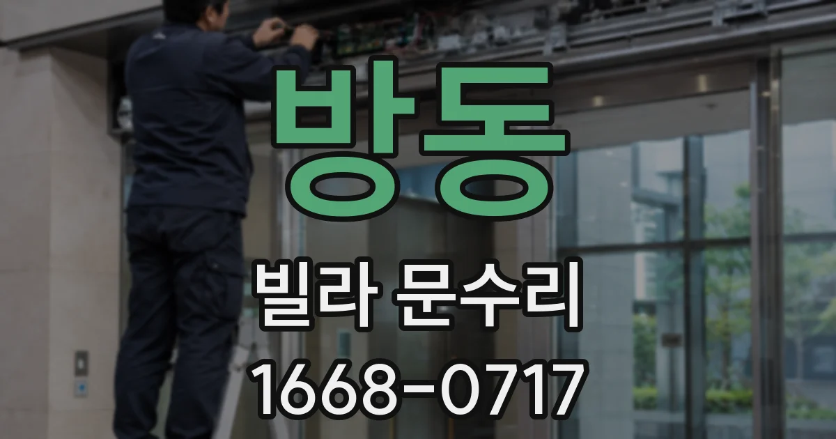 방동 빌라 문수리