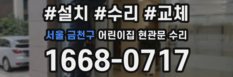 서울 금천구 어린이집 현관문 수리
