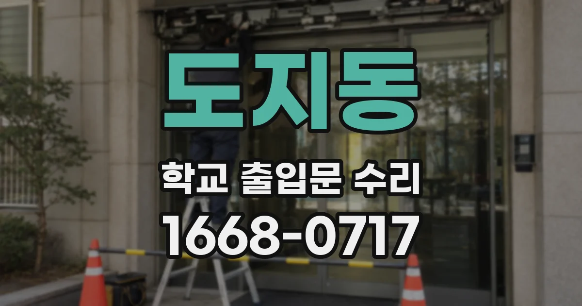 도지동 학교 출입문 수리