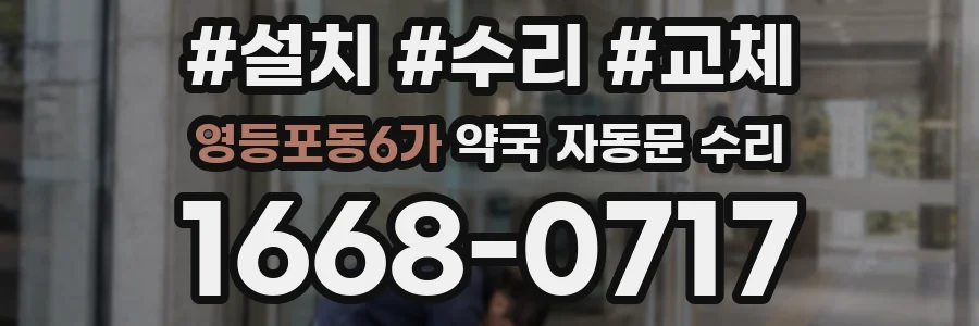 영등포동6가 약국 자동문 수리