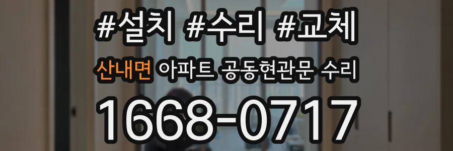 산내면 아파트 공동현관문 수리