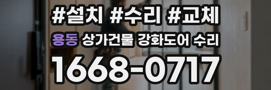 용동 상가건물 강화도어 수리