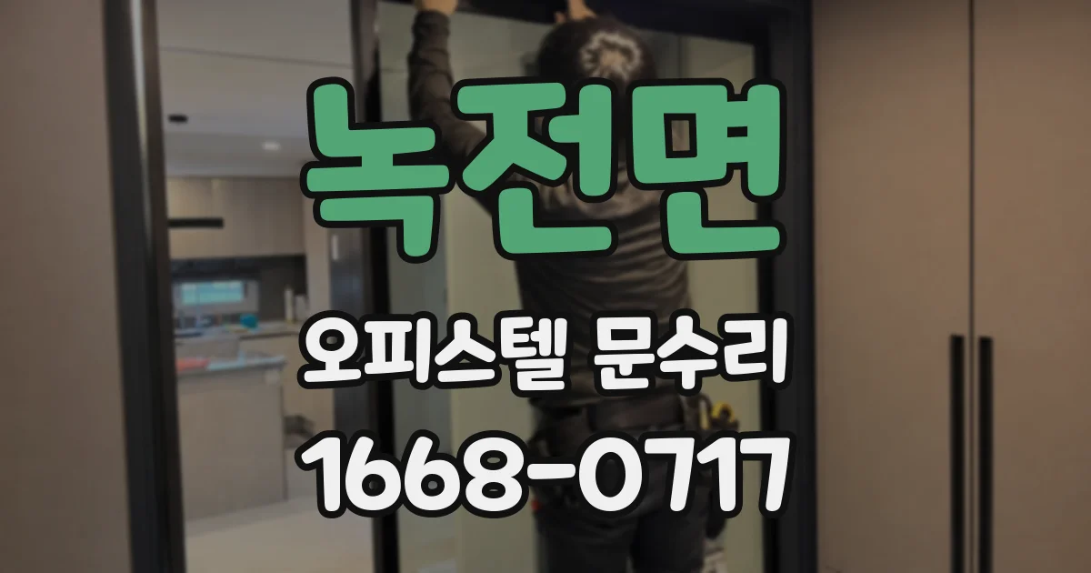 녹전면 오피스텔 문수리