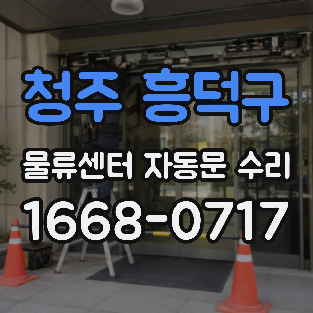 청주 흥덕구 물류센터 자동문 수리 출입문 닫힘 실패 상황별 체크리스트