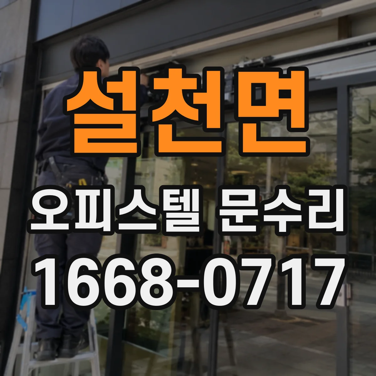 설천면 오피스텔 문수리
