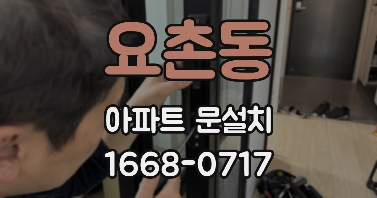 요촌동 아파트 문설치