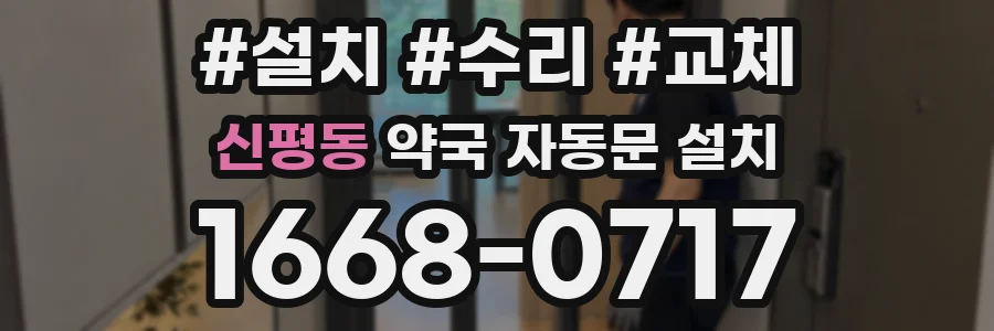 신평동 약국 자동문 설치