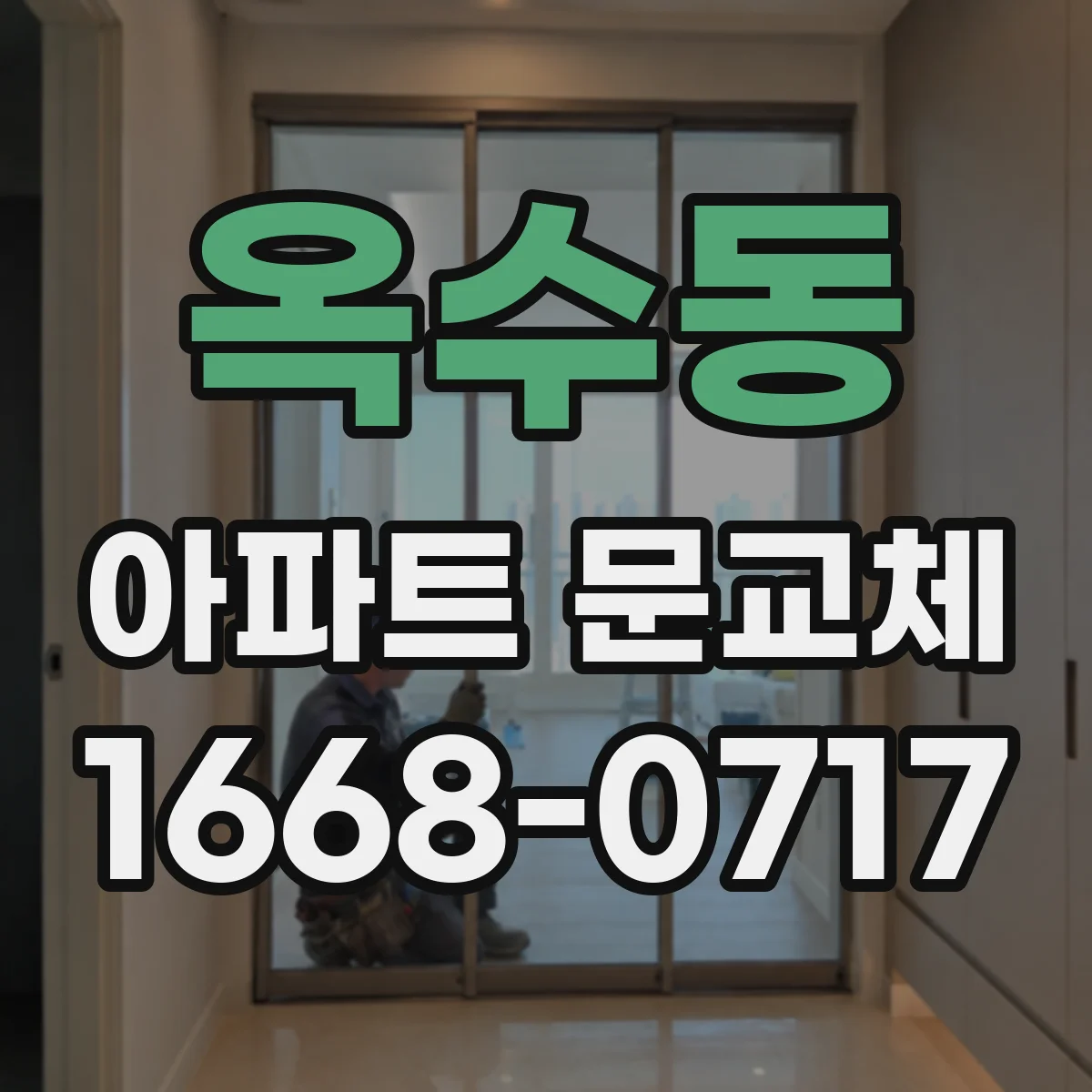 옥수동 아파트 문교체