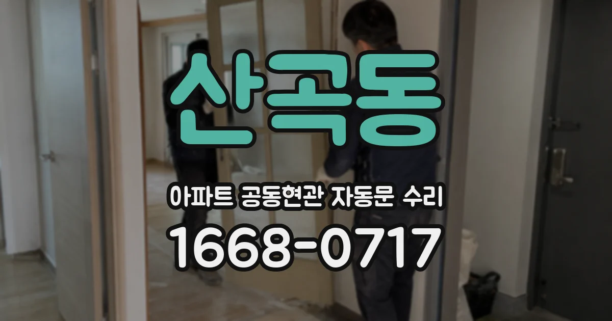 산곡동 아파트 공동현관 자동문 수리