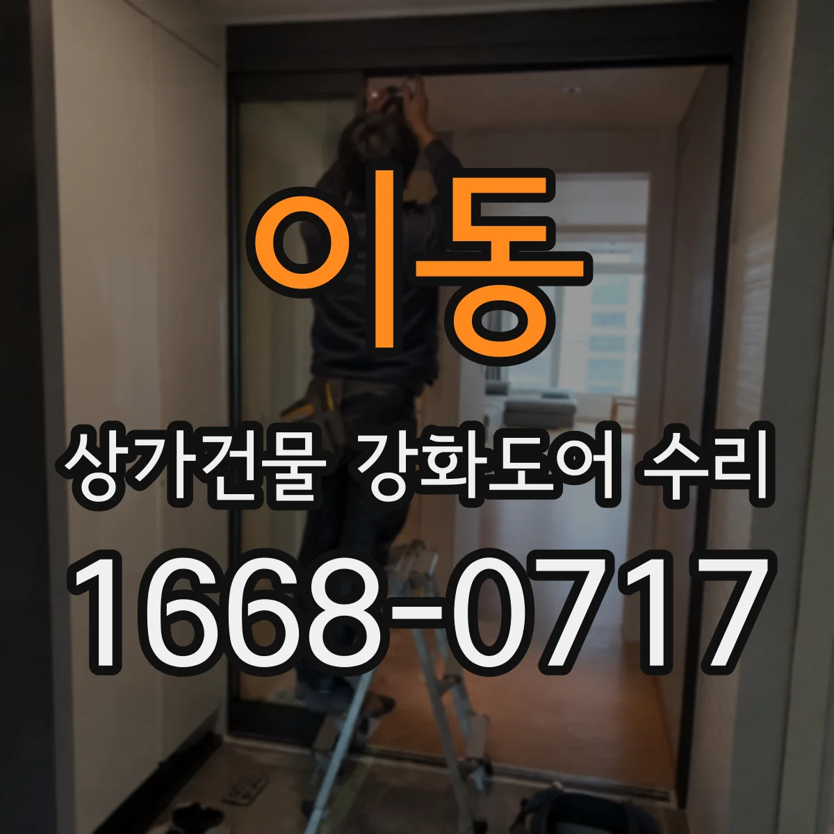 이동 상가건물 강화도어 수리