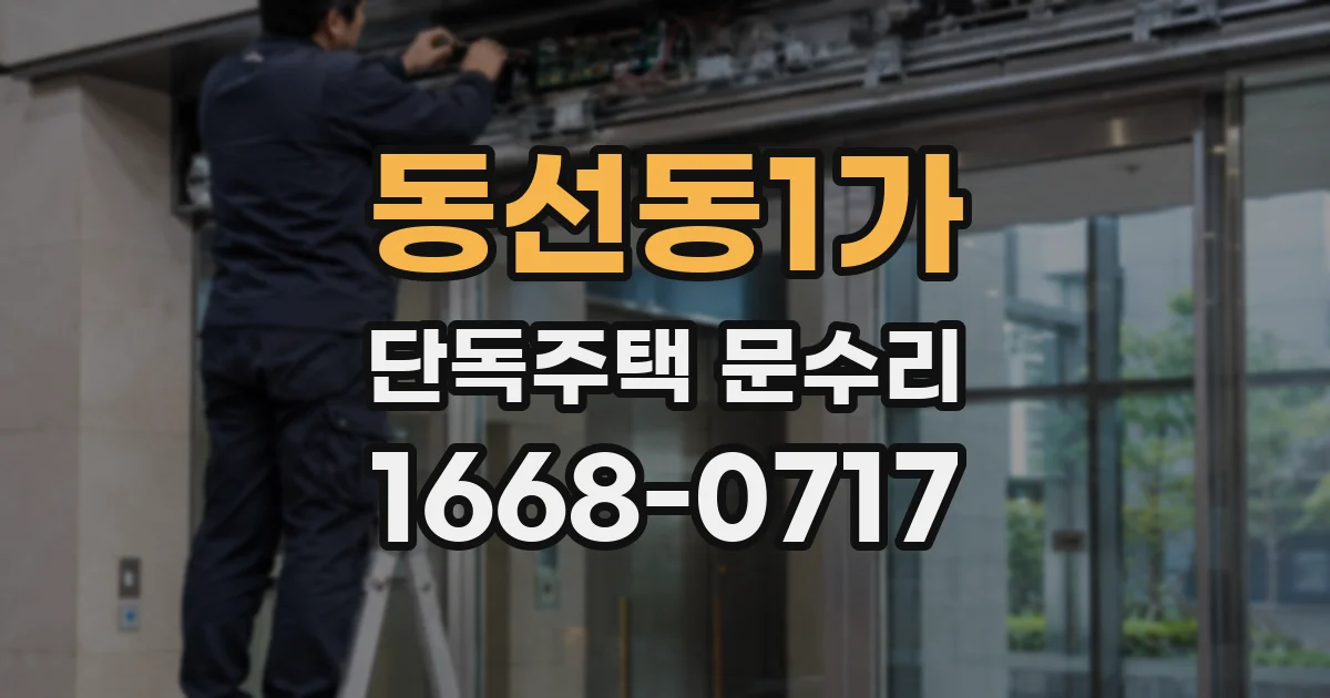 동선동1가 단독주택 문수리