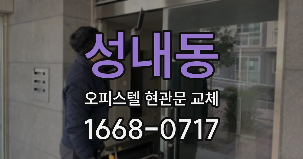 성내동 오피스텔 현관문 교체