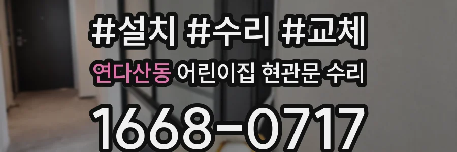 연다산동 어린이집 현관문 수리