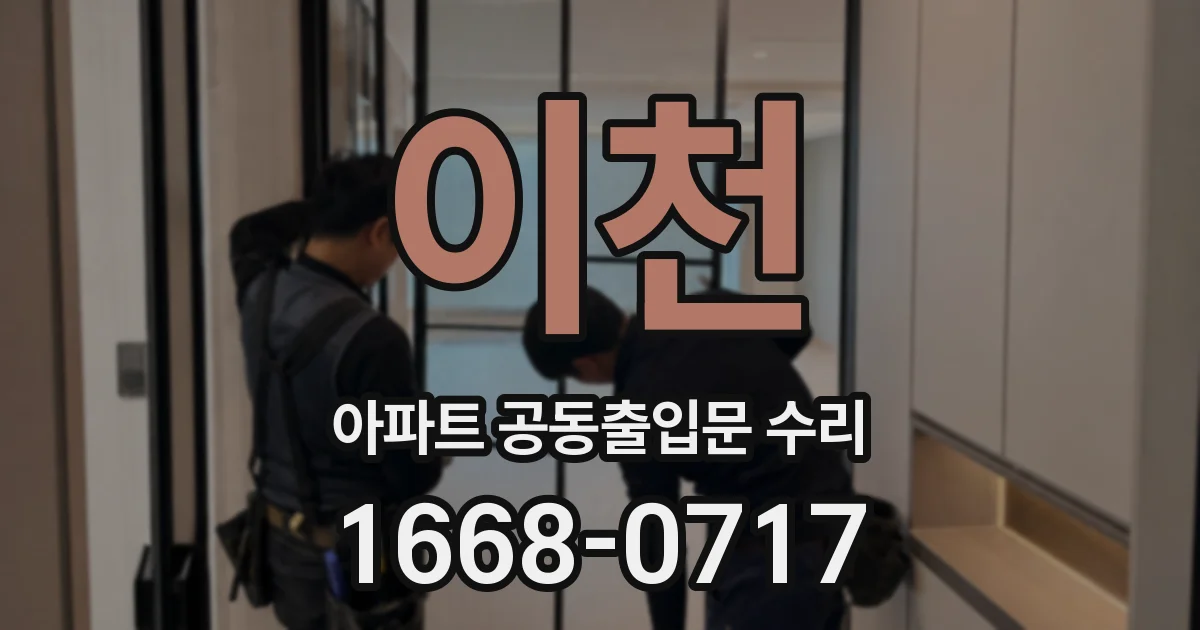 이천 아파트 공동출입문 수리