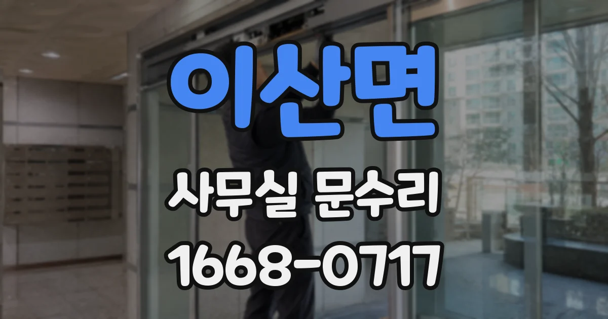 이산면 사무실 문수리