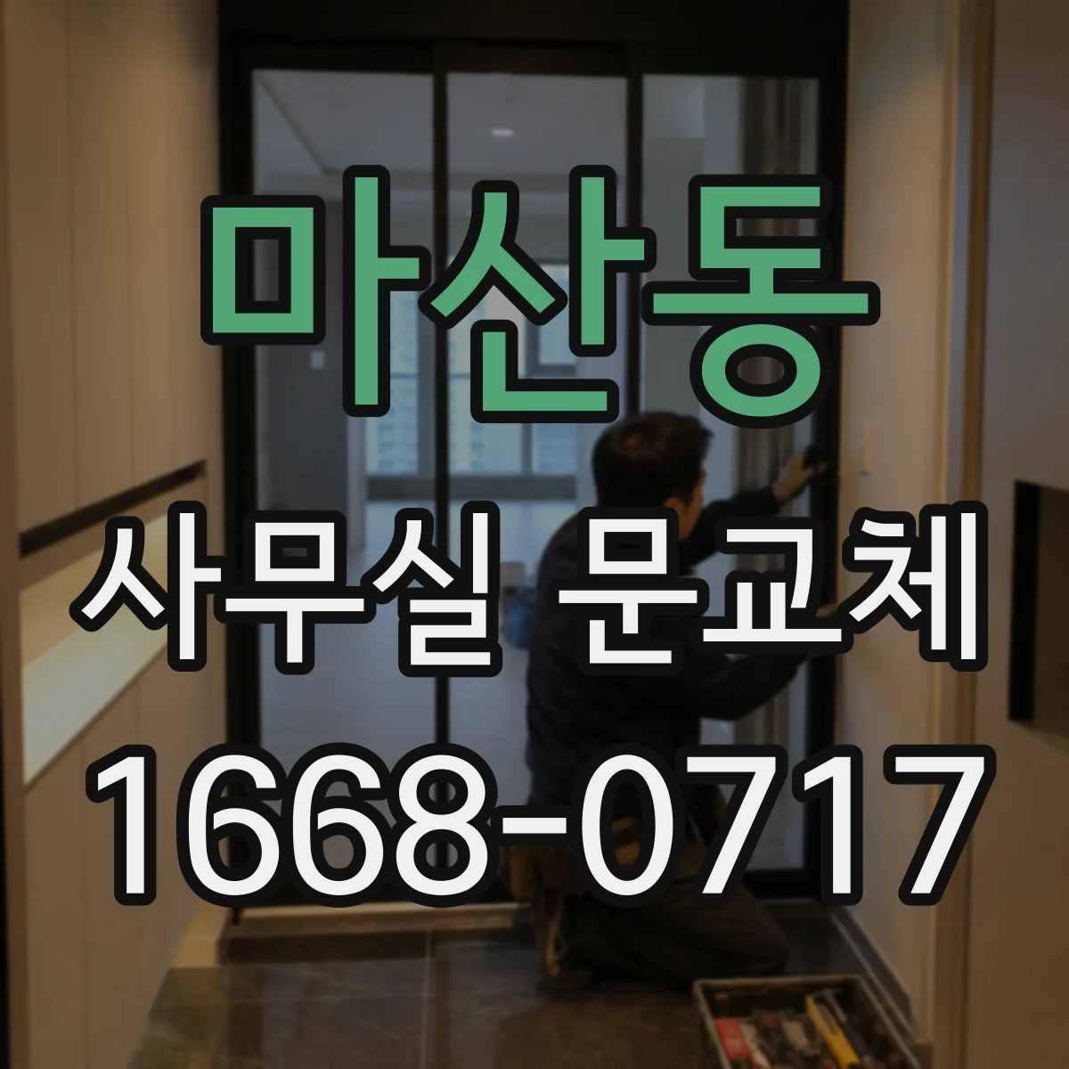 마산동 사무실 문교체