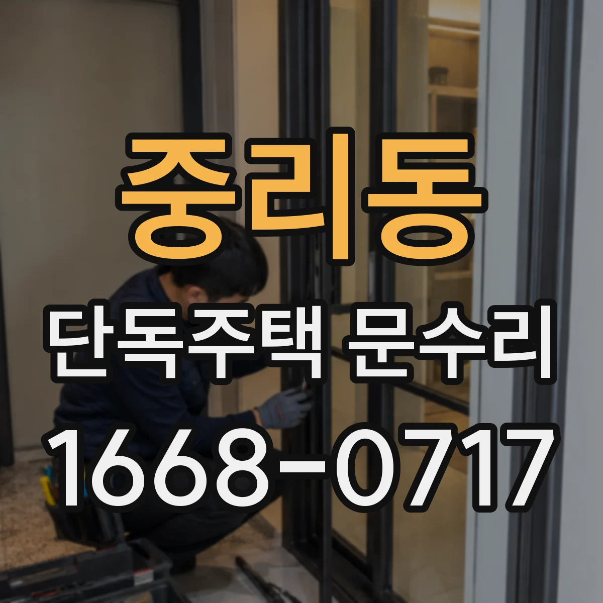 중리동 단독주택 문수리
