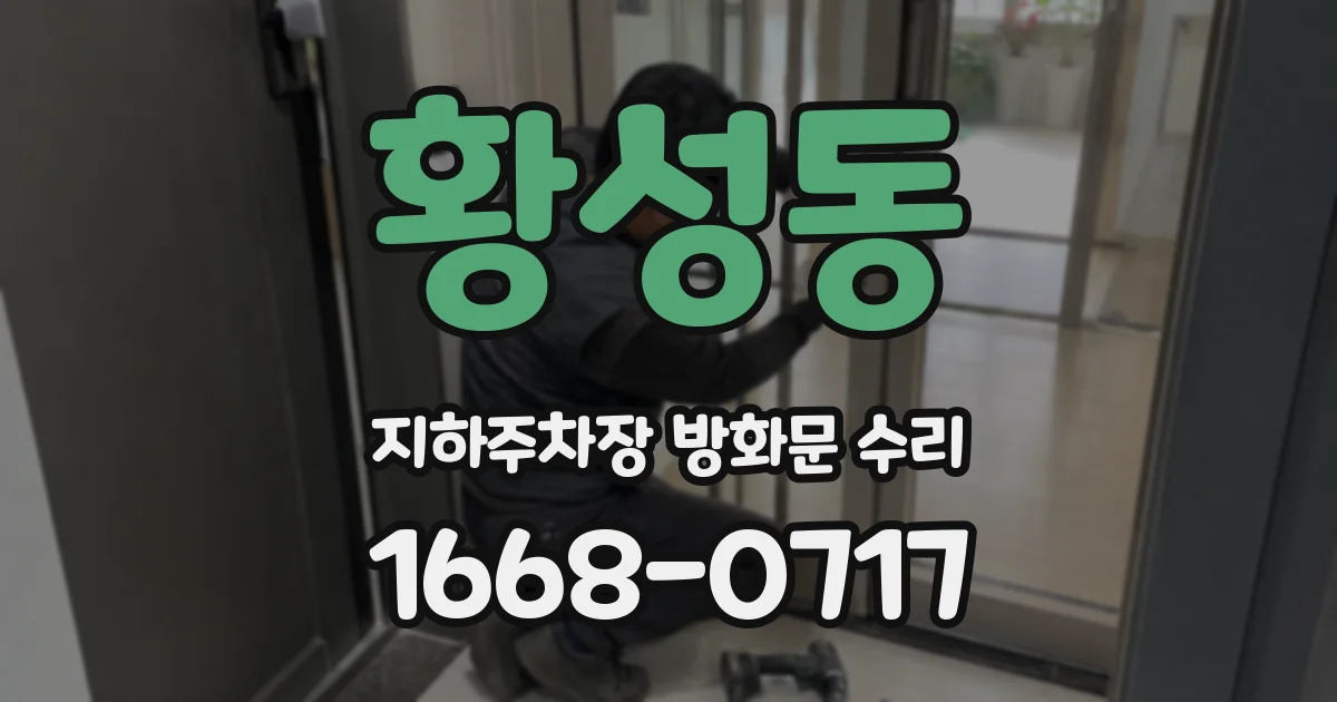 황성동 지하주차장 방화문 수리