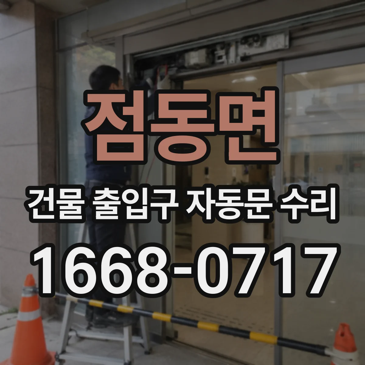 점동면 건물 출입구 자동문 수리