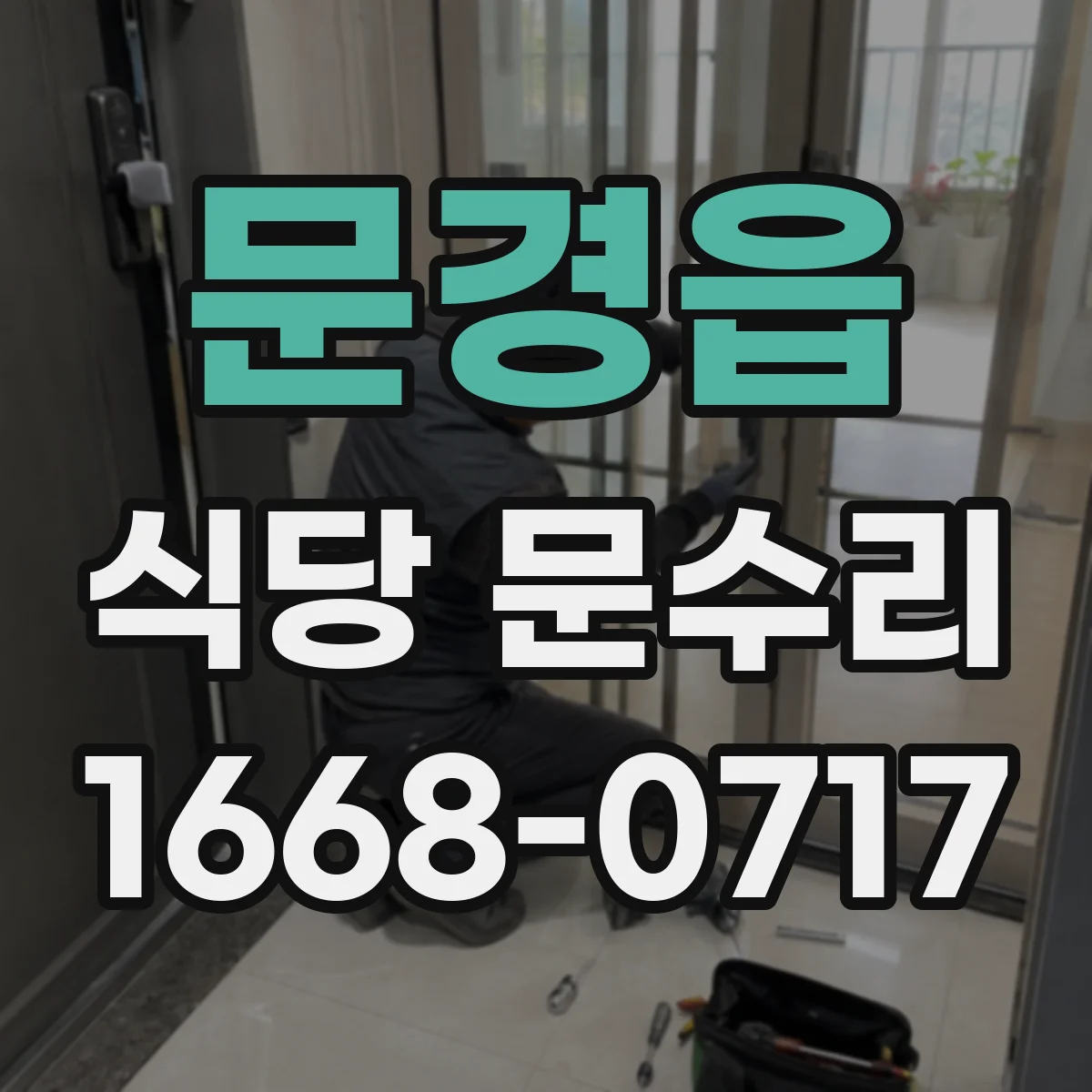 문경읍 식당 문수리
