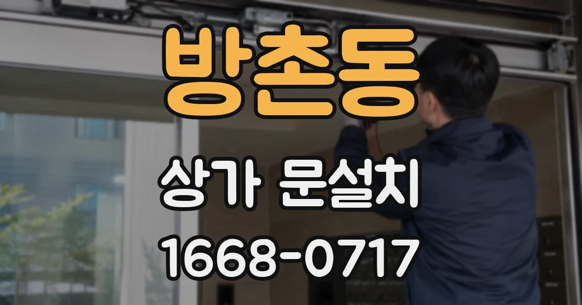 방촌동 상가 문설치