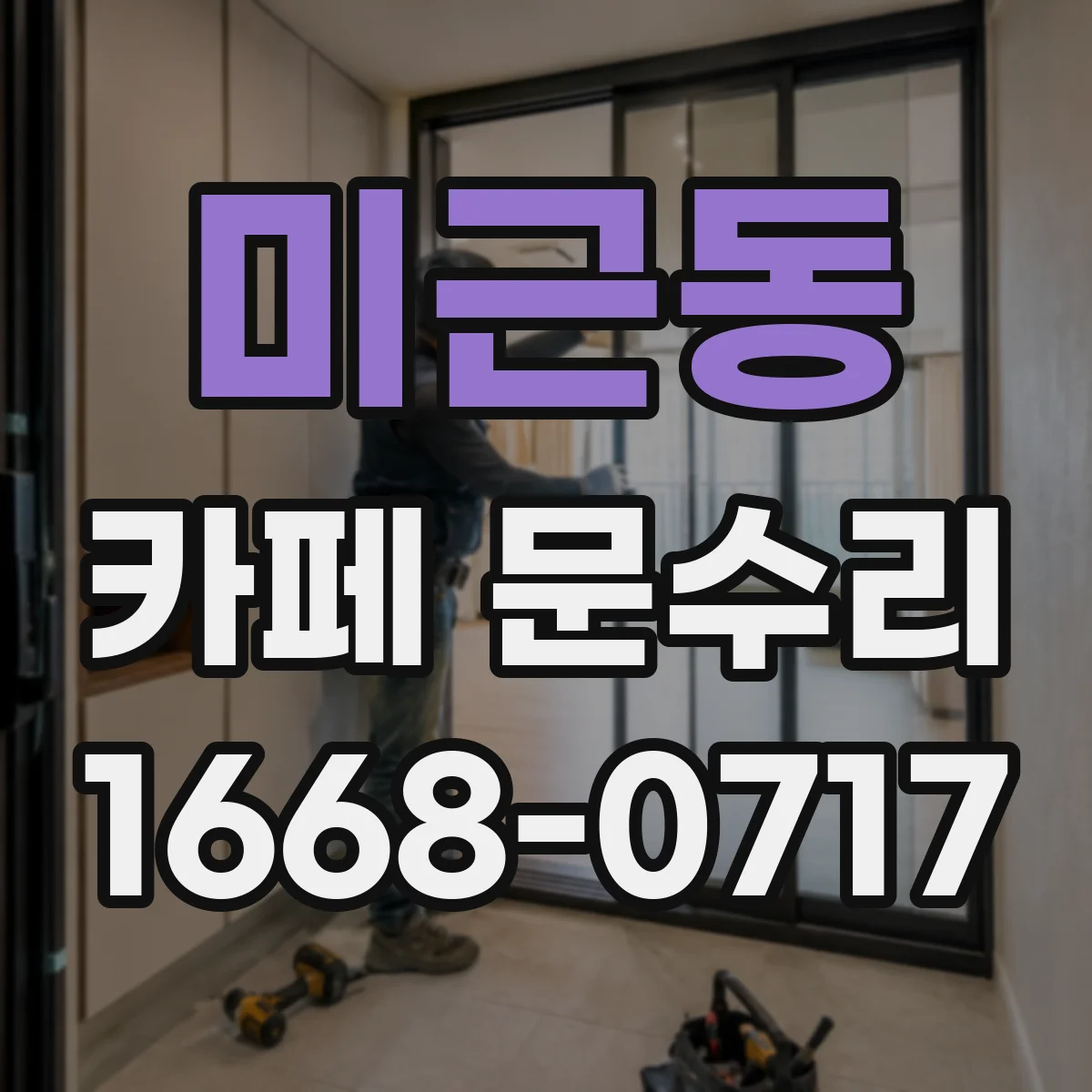 미근동 카페 문수리
