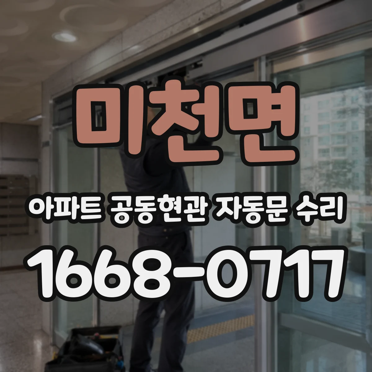 미천면 아파트 공동현관 자동문 수리