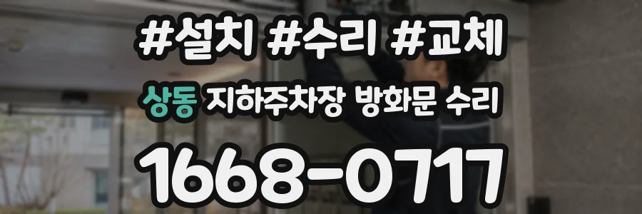 상동 지하주차장 방화문 수리
