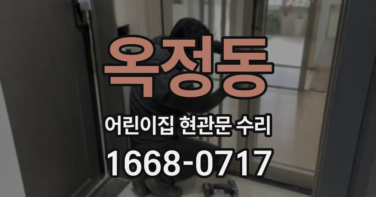 옥정동 어린이집 현관문 수리
