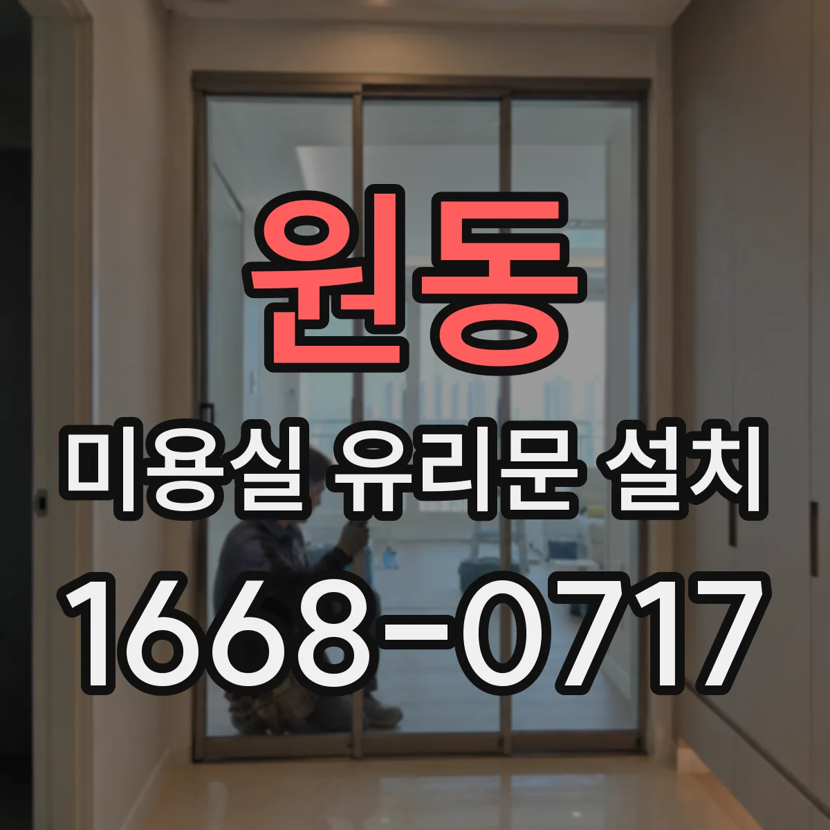 원동 미용실 유리문 설치