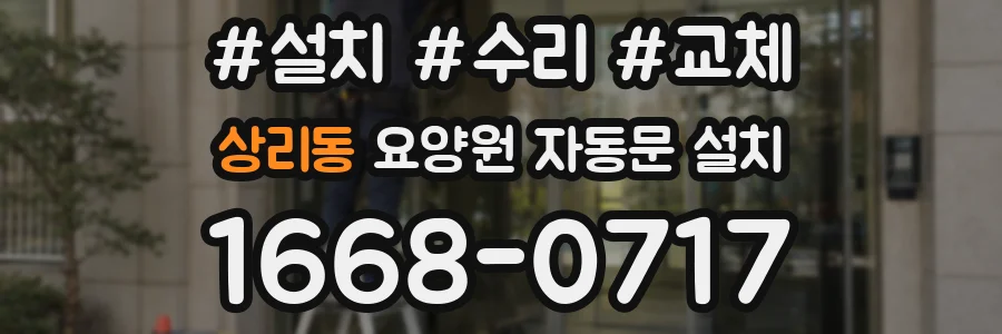 상리동 요양원 자동문 설치