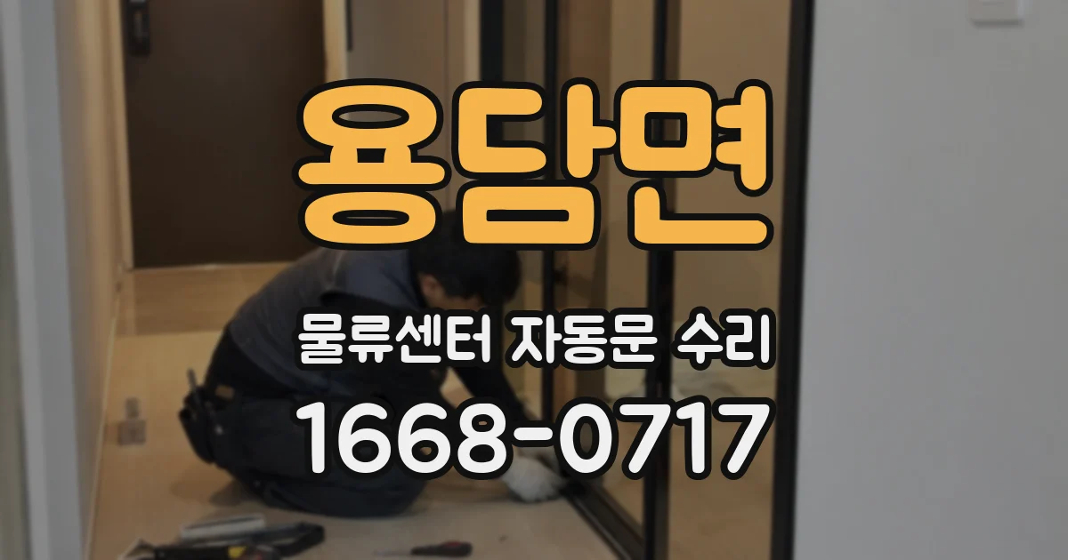 용담면 물류센터 자동문 수리