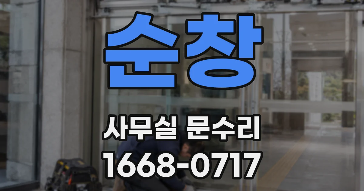 순창 사무실 문수리