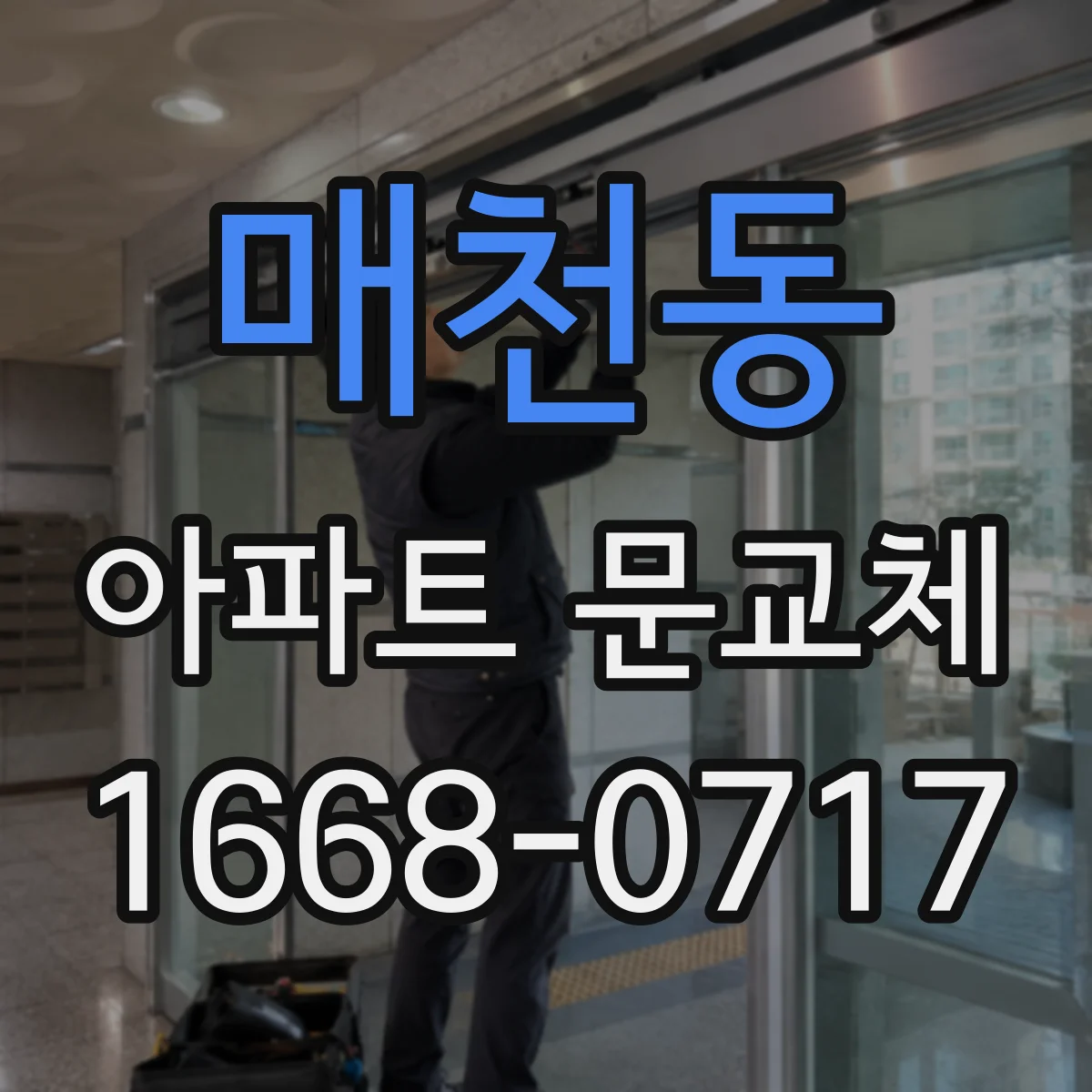 매천동 아파트 문교체