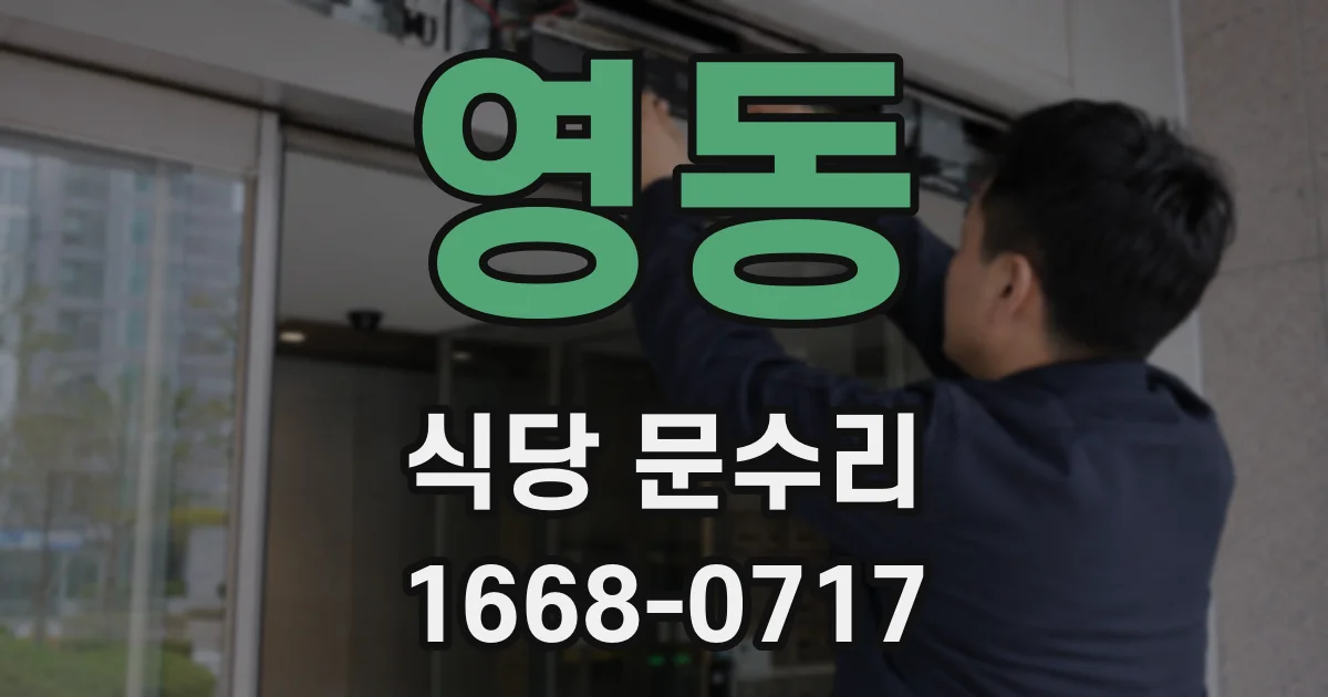 영동 식당 문수리
